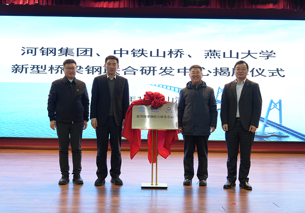 河鋼集團+中鐵山橋+燕山大學！新型橋梁鋼聯(lián)合研發(fā)中心成立